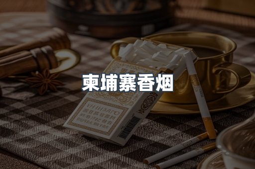 柬埔寨香烟